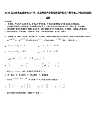 2025届江苏省盐城市伍佑中学、北京师范大学盐城附属学校高一数学第二学期期末监测试题含解析