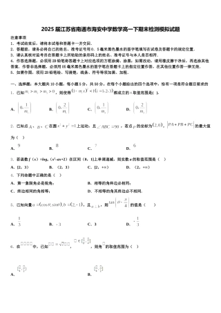2025届江苏省南通市海安中学数学高一下期末检测模拟试题含解析