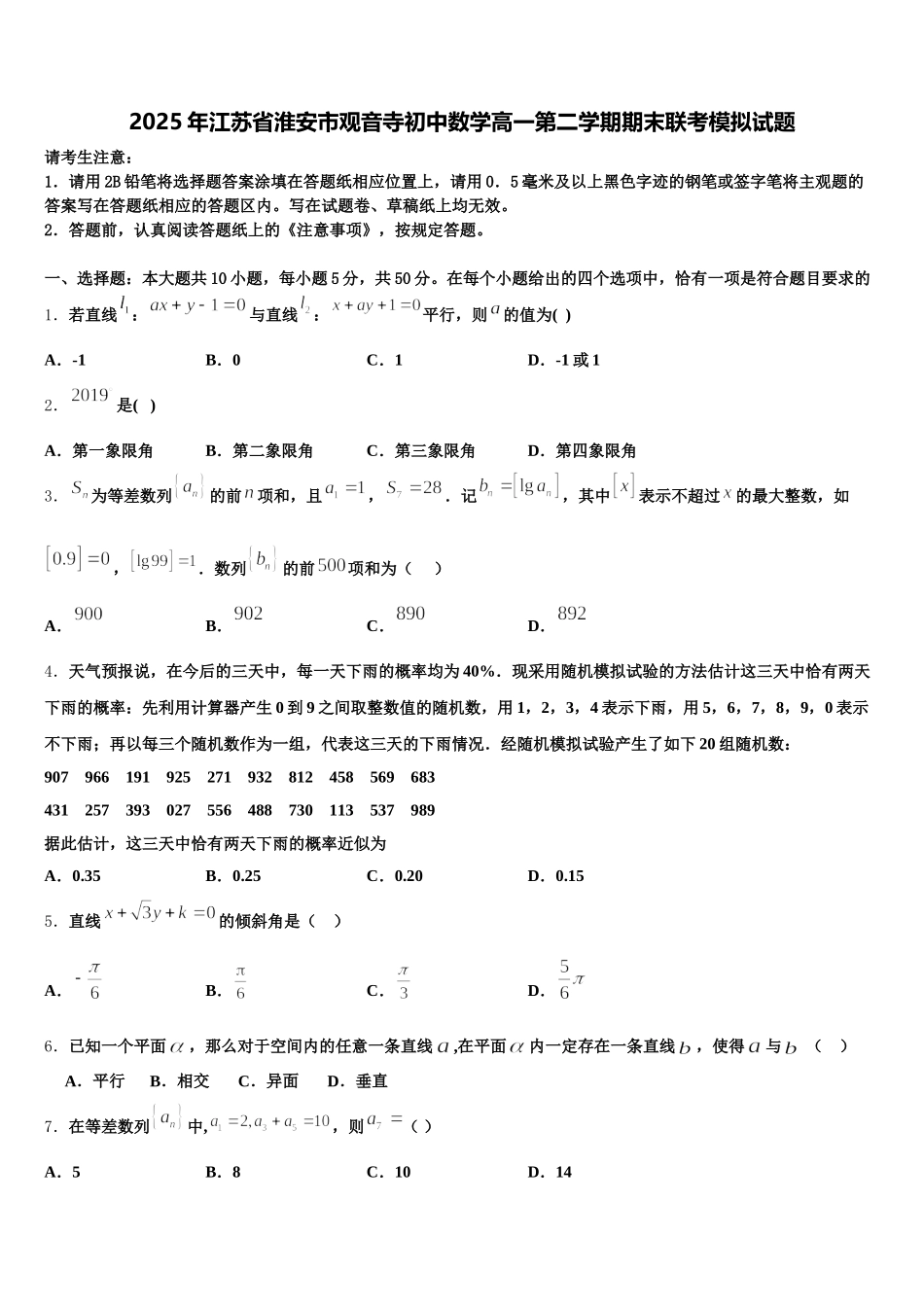 2025年江苏省淮安市观音寺初中数学高一第二学期期末联考模拟试题含解析_第1页