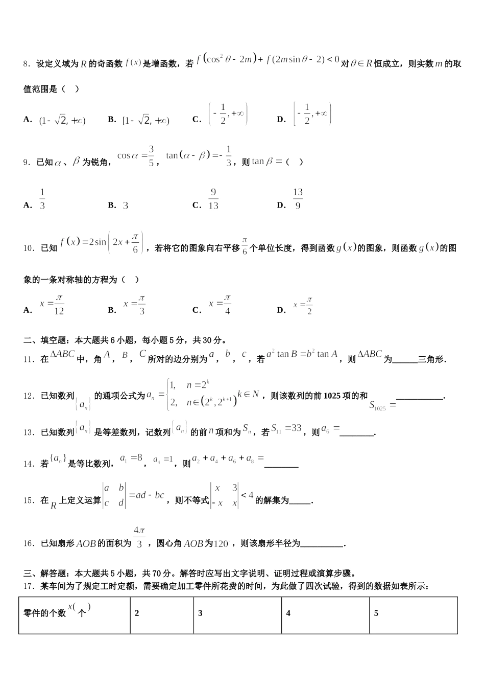 2025年江苏省淮安市观音寺初中数学高一第二学期期末联考模拟试题含解析_第2页