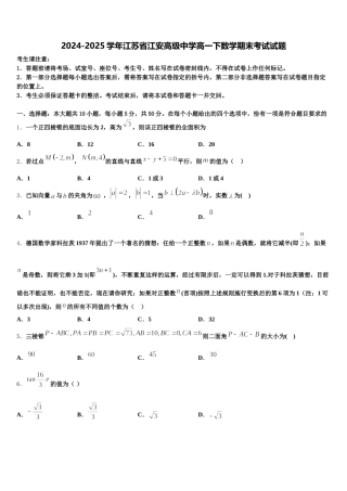 2024-2025学年江苏省江安高级中学高一下数学期末考试试题含解析