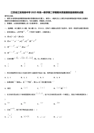 江苏省江安高级中学2025年高一数学第二学期期末质量跟踪监视模拟试题含解析