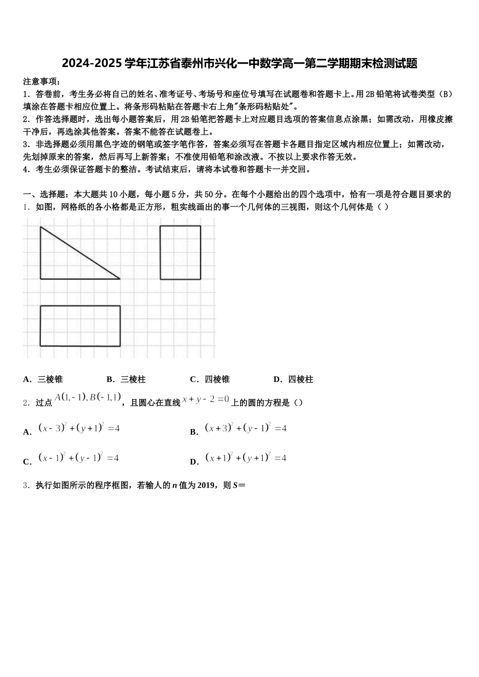 2024-2025学年江苏省泰州市兴化一中数学高一第二学期期末检测试题含解析_第1页