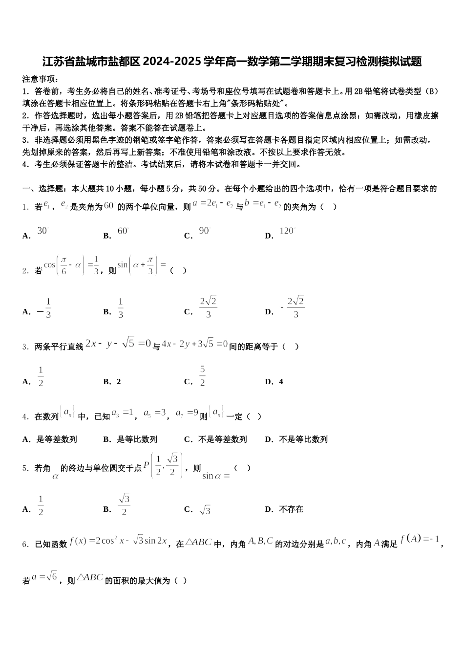 江苏省盐城市盐都区2024-2025学年高一数学第二学期期末复习检测模拟试题含解析_第1页