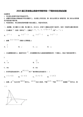 2025届江苏省锡山高级中学数学高一下期末综合测试试题含解析