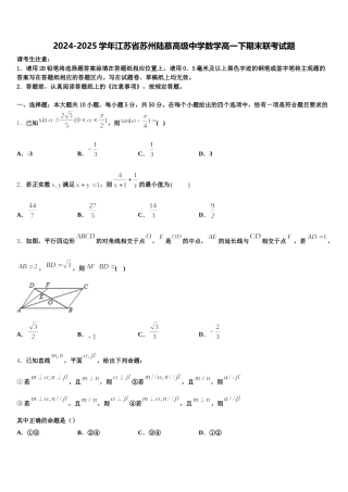 2024-2025学年江苏省苏州陆慕高级中学数学高一下期末联考试题含解析