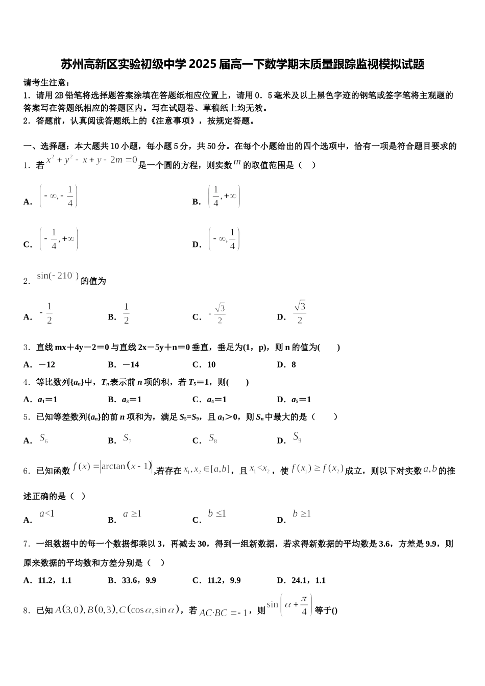 苏州高新区实验初级中学2025届高一下数学期末质量跟踪监视模拟试题含解析_第1页