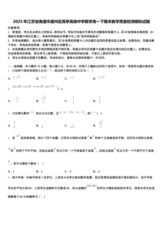 2025年江苏省南通市通州区西亭高级中学数学高一下期末教学质量检测模拟试题含解析