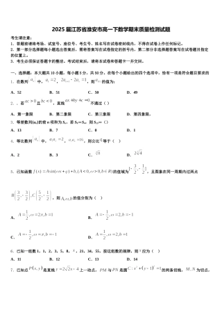 2025届江苏省淮安市高一下数学期末质量检测试题含解析
