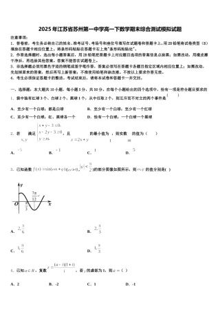 2025年江苏省苏州第一中学高一下数学期末综合测试模拟试题含解析