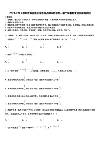 2024-2025学年江苏省连云港市重点初中数学高一第二学期期末监测模拟试题含解析