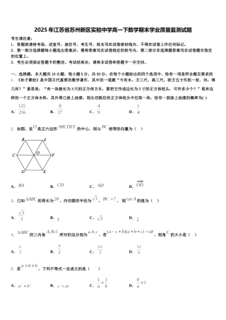 2025年江苏省苏州新区实验中学高一下数学期末学业质量监测试题含解析