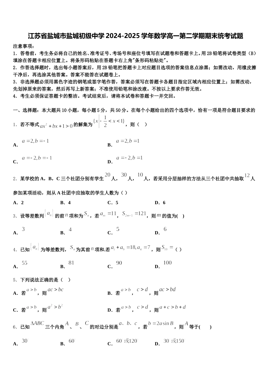 江苏省盐城市盐城初级中学2024-2025学年数学高一第二学期期末统考试题含解析_第1页