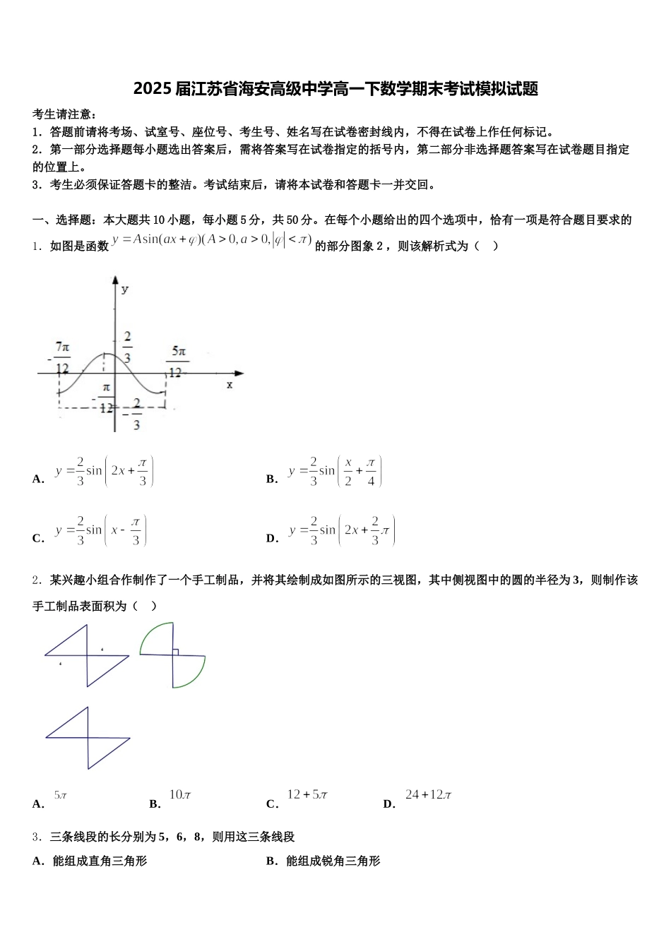 2025届江苏省海安高级中学高一下数学期末考试模拟试题含解析_第1页