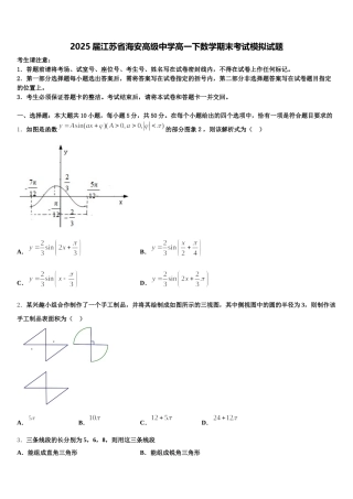 2025届江苏省海安高级中学高一下数学期末考试模拟试题含解析