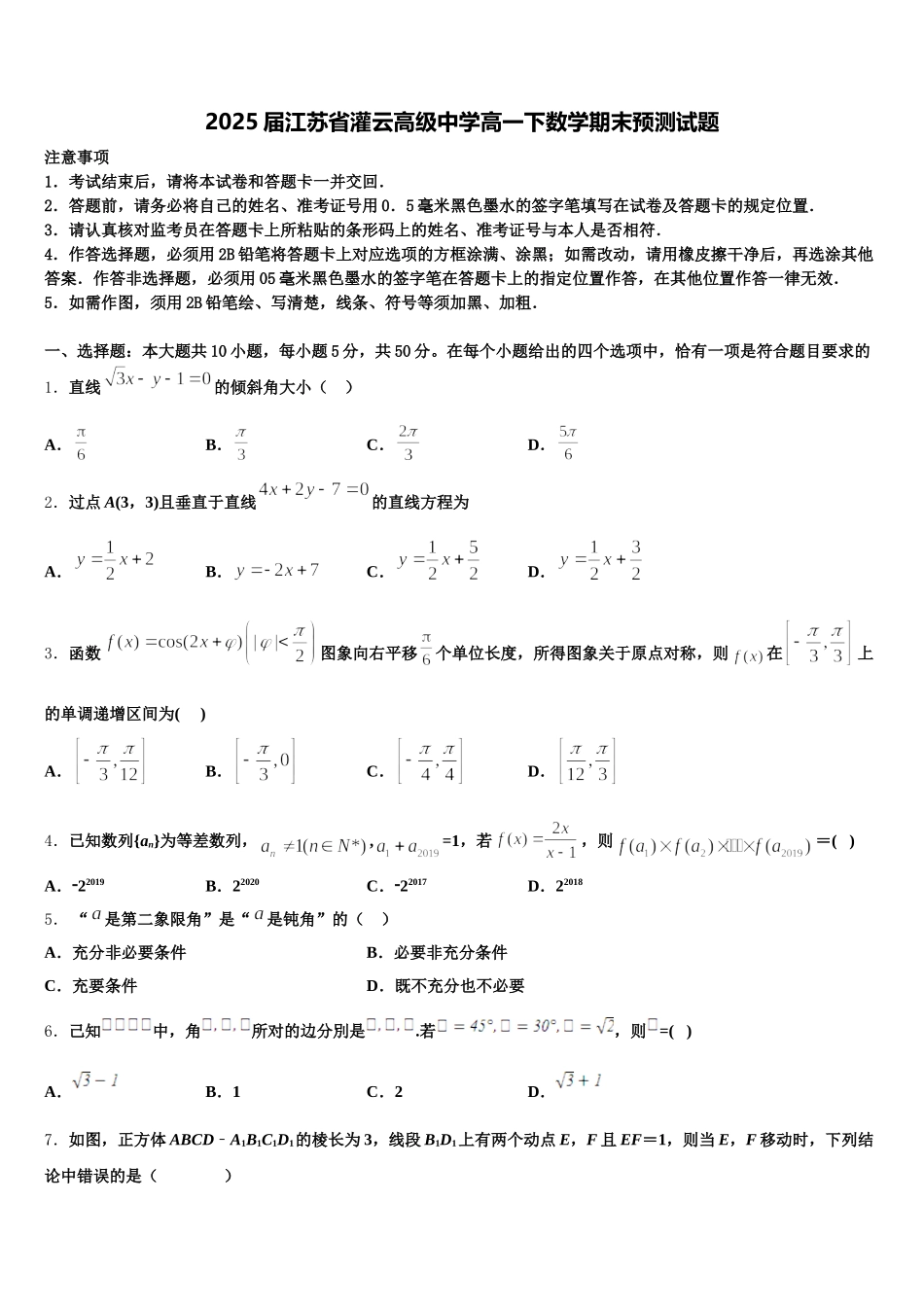 2025届江苏省灌云高级中学高一下数学期末预测试题含解析_第1页