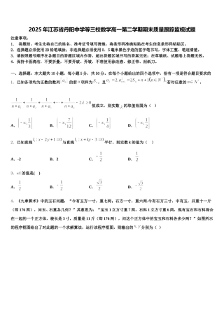2025年江苏省丹阳中学等三校数学高一第二学期期末质量跟踪监视试题含解析