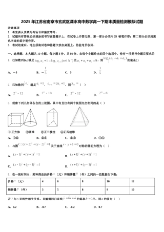 2025年江苏省南京市玄武区溧水高中数学高一下期末质量检测模拟试题含解析