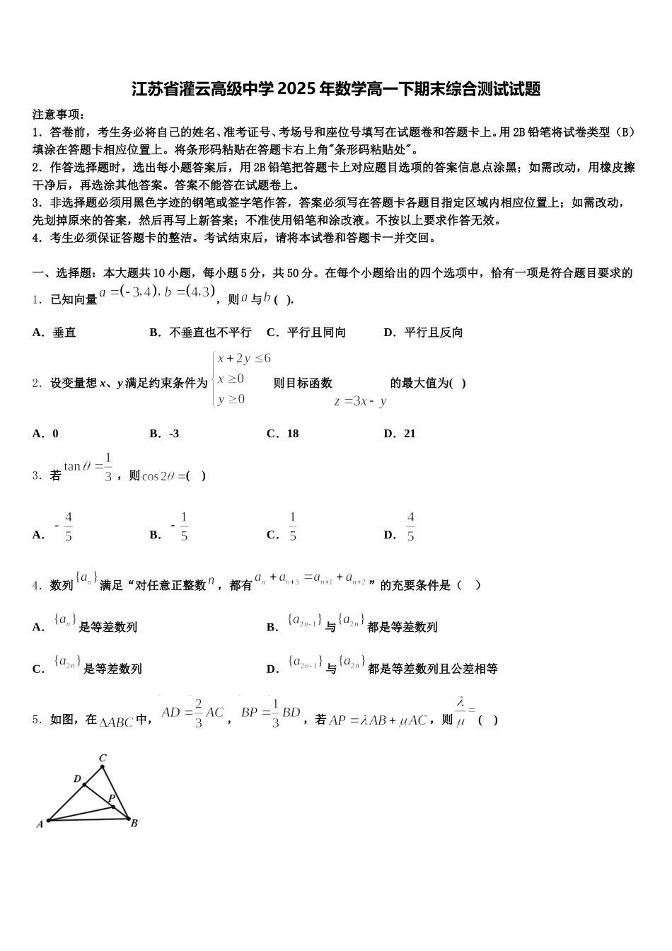 江苏省灌云高级中学2025年数学高一下期末综合测试试题含解析_第1页