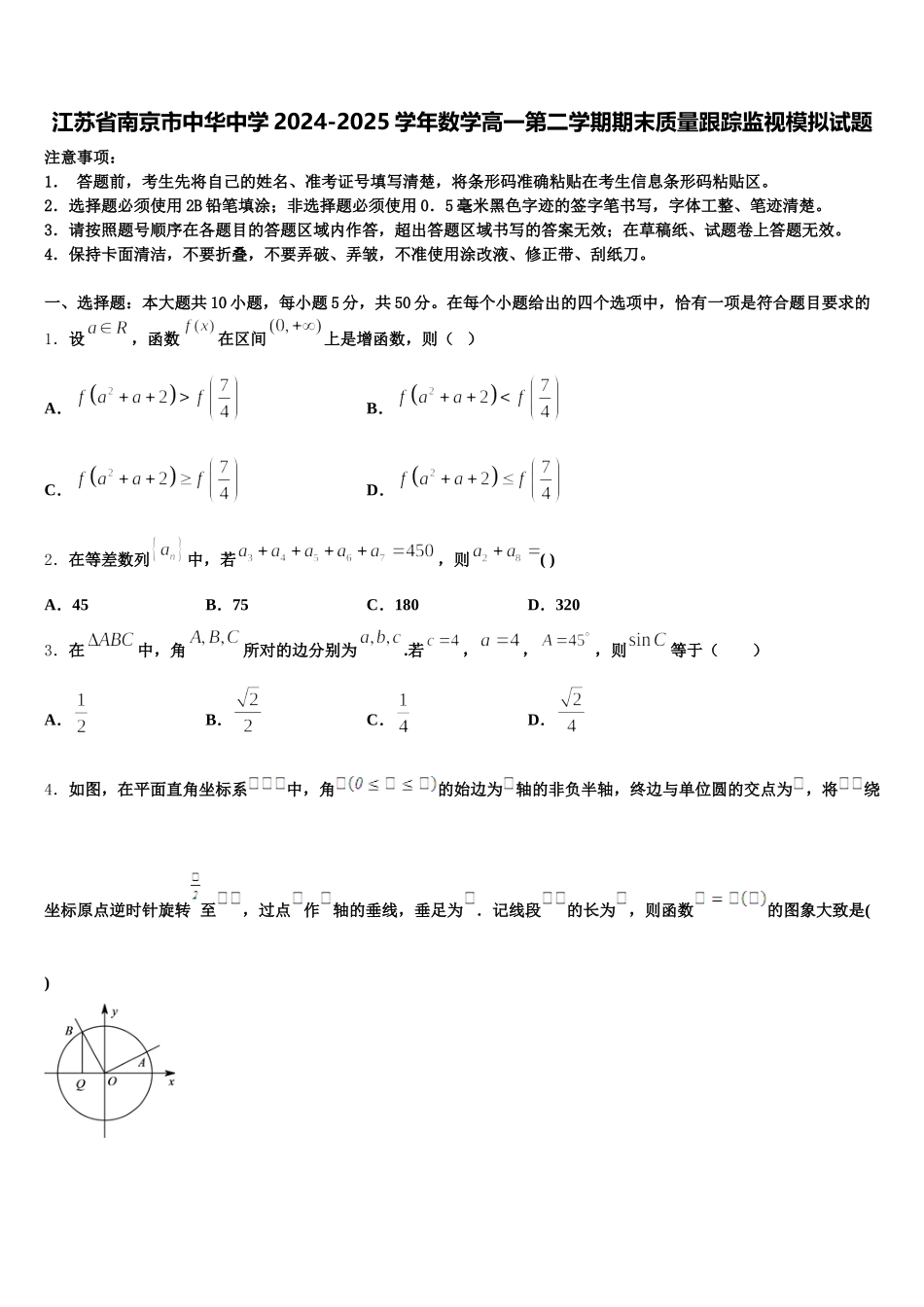 江苏省南京市中华中学2024-2025学年数学高一第二学期期末质量跟踪监视模拟试题含解析_第1页