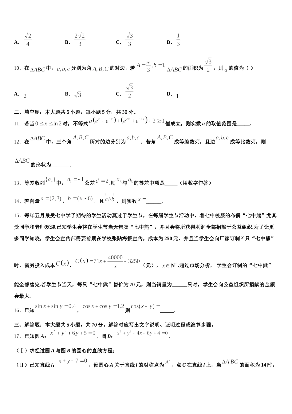 江苏省南京市中华中学2024-2025学年数学高一第二学期期末质量跟踪监视模拟试题含解析_第3页