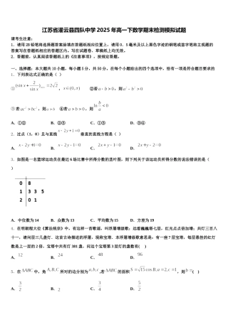 江苏省灌云县四队中学2025年高一下数学期末检测模拟试题含解析