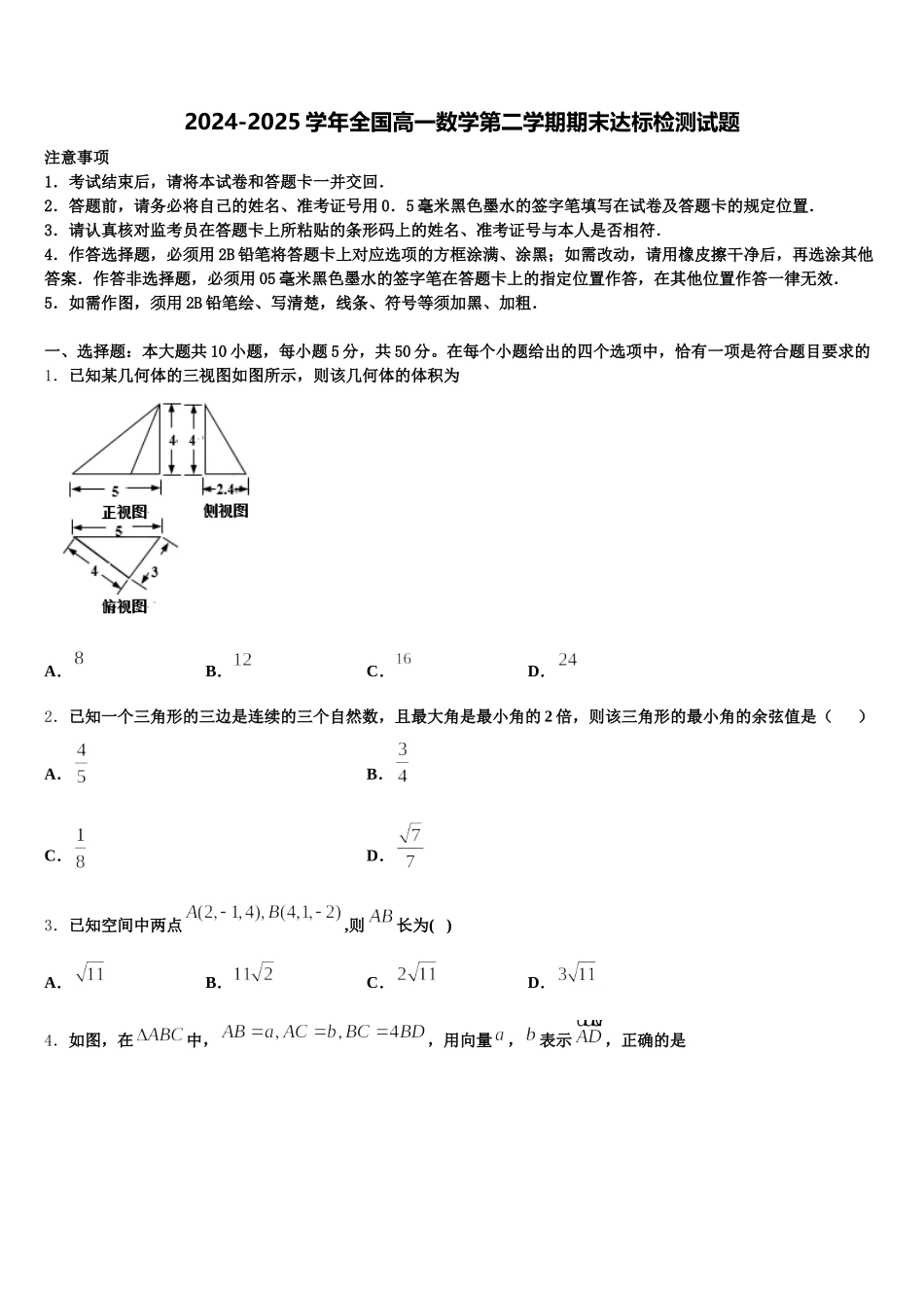 2024-2025学年全国高一数学第二学期期末达标检测试题含解析_第1页
