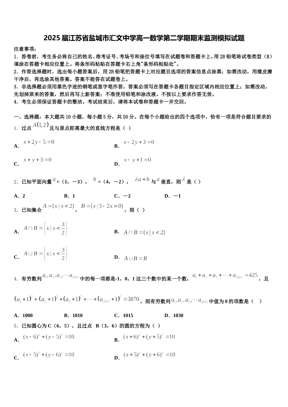 2025届江苏省盐城市汇文中学高一数学第二学期期末监测模拟试题含解析_第1页
