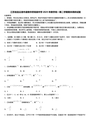 江苏省连云港市灌南华侨高级中学2025年数学高一第二学期期末调研试题含解析