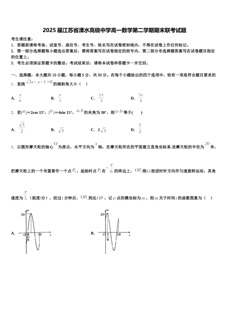 2025届江苏省溧水高级中学高一数学第二学期期末联考试题含解析_第1页