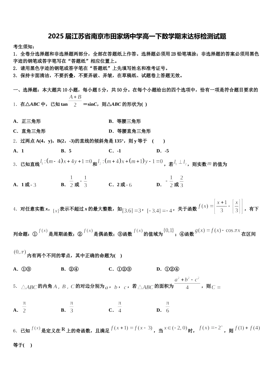 2025届江苏省南京市田家炳中学高一下数学期末达标检测试题含解析_第1页