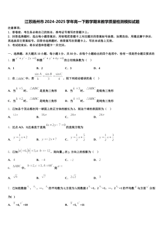 江苏扬州市2024-2025学年高一下数学期末教学质量检测模拟试题含解析
