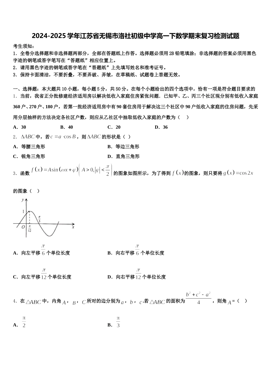2024-2025学年江苏省无锡市洛社初级中学高一下数学期末复习检测试题含解析_第1页