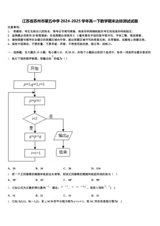 江苏省苏州市第五中学2024-2025学年高一下数学期末达标测试试题含解析