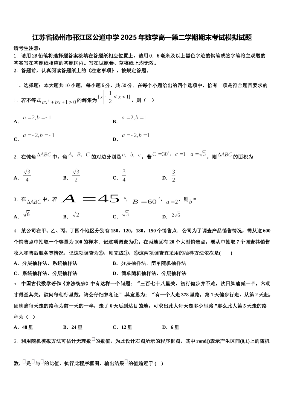 江苏省扬州市邗江区公道中学2025年数学高一第二学期期末考试模拟试题含解析_第1页