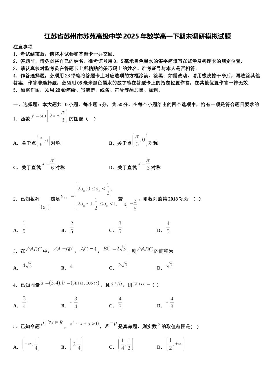 江苏省苏州市苏苑高级中学2025年数学高一下期末调研模拟试题含解析_第1页
