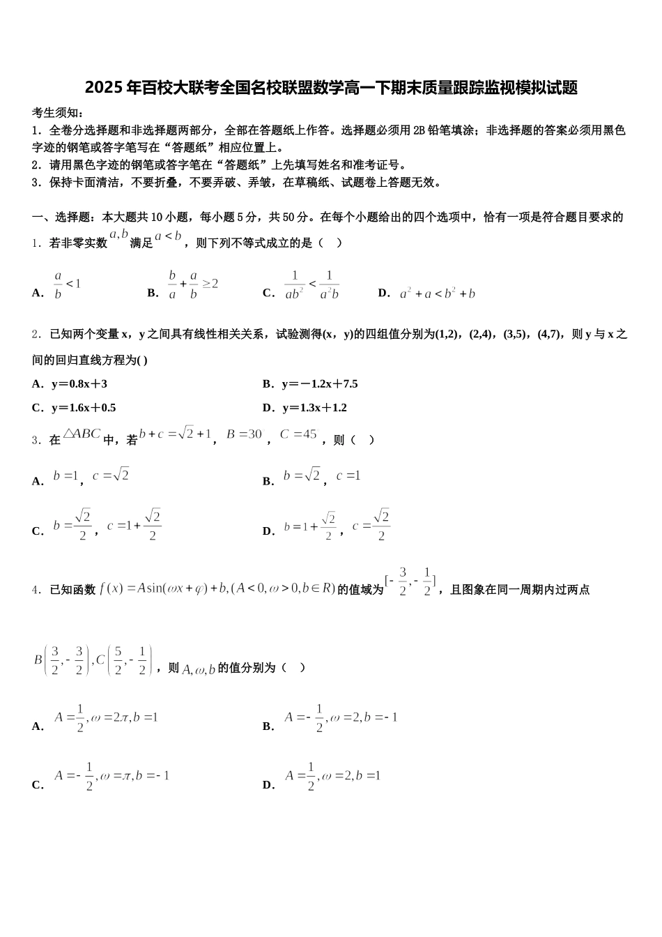 2025年百校大联考全国名校联盟数学高一下期末质量跟踪监视模拟试题含解析_第1页