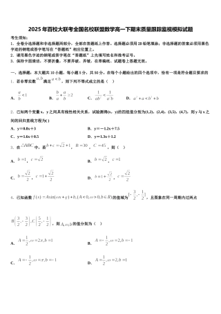 2025年百校大联考全国名校联盟数学高一下期末质量跟踪监视模拟试题含解析
