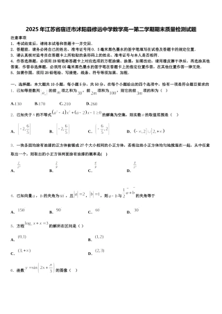 2025年江苏省宿迁市沭阳县修远中学数学高一第二学期期末质量检测试题含解析