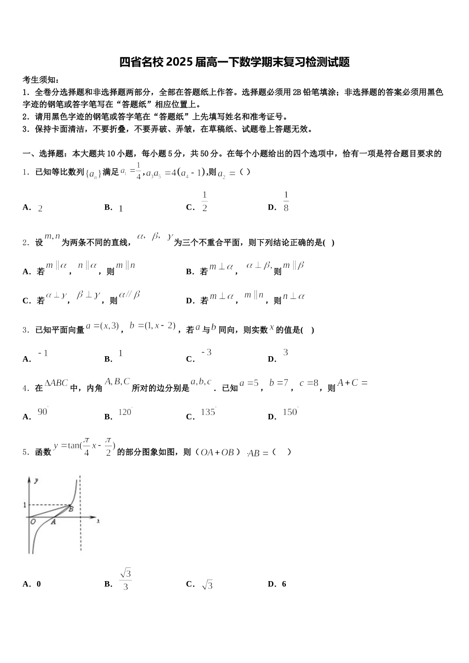 四省名校2025届高一下数学期末复习检测试题含解析_第1页