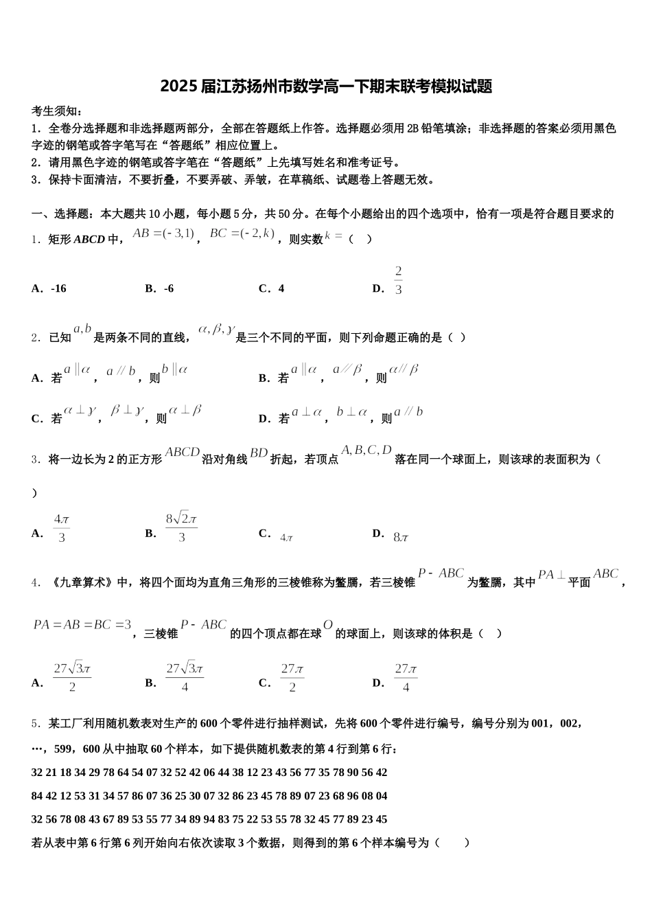 2025届江苏扬州市数学高一下期末联考模拟试题含解析_第1页