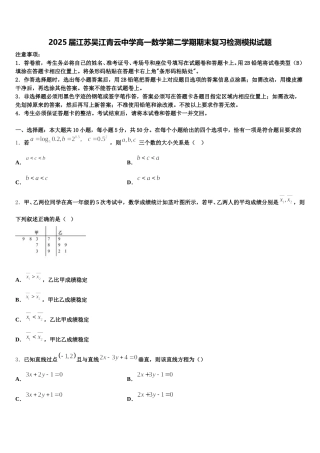 2025届江苏吴江青云中学高一数学第二学期期末复习检测模拟试题含解析