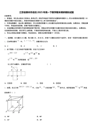 江苏省泰州市名校2025年高一下数学期末调研模拟试题含解析
