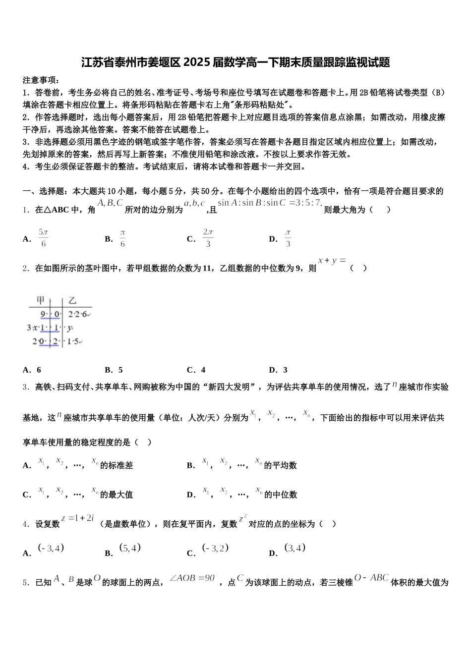江苏省泰州市姜堰区2025届数学高一下期末质量跟踪监视试题含解析_第1页