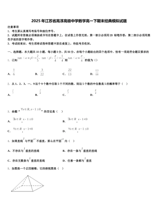 2025年江苏省高淳高级中学数学高一下期末经典模拟试题含解析