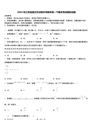 2025年江苏省宿迁市沭阳中学数学高一下期末考试模拟试题含解析