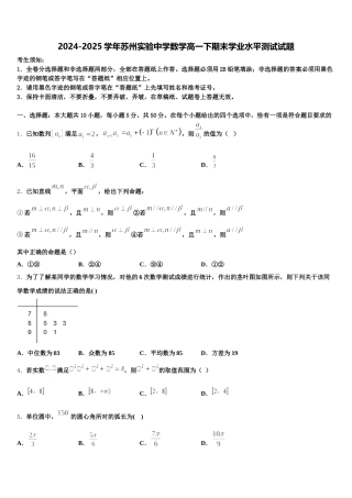 2024-2025学年苏州实验中学数学高一下期末学业水平测试试题含解析