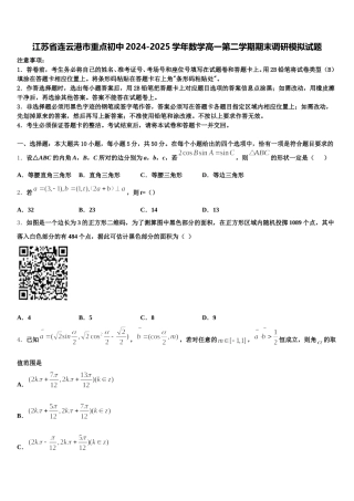 江苏省连云港市重点初中2024-2025学年数学高一第二学期期末调研模拟试题含解析