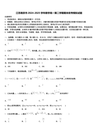 江苏南京市2024-2025学年数学高一第二学期期末统考模拟试题含解析