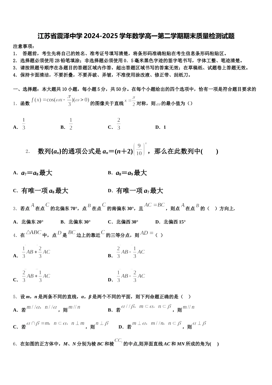 江苏省震泽中学2024-2025学年数学高一第二学期期末质量检测试题含解析_第1页